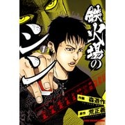 鉄火場のシン （1）（竹書房） [電子書籍]