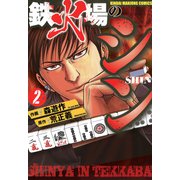 鉄火場のシン （2）（竹書房） [電子書籍]