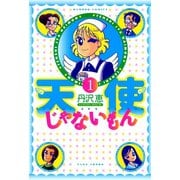 天使じゃないもん （1）（竹書房） [電子書籍]