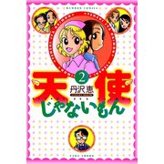 天使じゃないもん （2）（竹書房） [電子書籍]