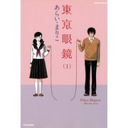 東京眼鏡 （1）（竹書房） [電子書籍]