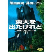 東大を出たけれど 麻雀に憑かれた男 （1）（竹書房） [電子書籍]