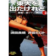 東大を出たけれど 麻雀に憑かれた男 （2）（竹書房） [電子書籍]