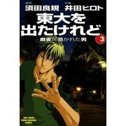 東大を出たけれど 麻雀に憑かれた男 （3）（竹書房） [電子書籍]