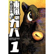 東風のカバ （1）（竹書房） [電子書籍]