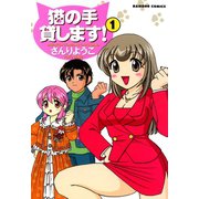 猫の手貸します！ （1）（竹書房） [電子書籍]