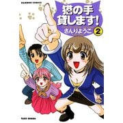 猫の手貸します！ （2）（竹書房） [電子書籍]