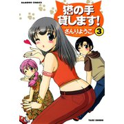 猫の手貸します！ （3）（竹書房） [電子書籍]