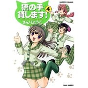 猫の手貸します！ （4）（竹書房） [電子書籍]