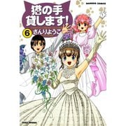 猫の手貸します！ （6）（竹書房） [電子書籍]