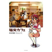 猫実カフェ（竹書房） [電子書籍]