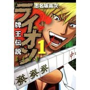 牌王伝説 ライオン （1）（竹書房） [電子書籍]