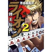 牌王伝説 ライオン （2）（竹書房） [電子書籍]