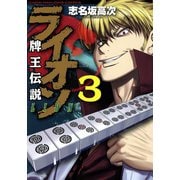 牌王伝説 ライオン （3）（竹書房） [電子書籍]