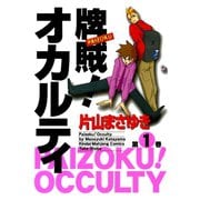 牌賊！オカルティ （1）（竹書房） [電子書籍]