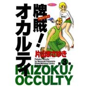 牌賊！オカルティ （3）（竹書房） [電子書籍]