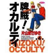 牌賊！オカルティ （4）（竹書房） [電子書籍]