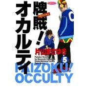 牌賊！オカルティ （5）（竹書房） [電子書籍]