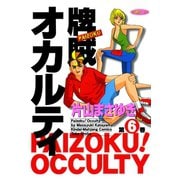 牌賊！オカルティ （6）（竹書房） [電子書籍]