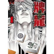 牌龍 異能の闘牌 （1）（竹書房） [電子書籍]