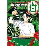 白 -HAKU- 麻雀に懸ける青春 （1）（竹書房） [電子書籍]