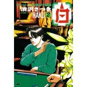 白 -HAKU- 麻雀に懸ける青春 （2）（竹書房） [電子書籍]