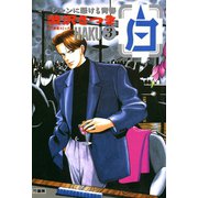 白 -HAKU- 麻雀に懸ける青春 （3）（竹書房） [電子書籍]