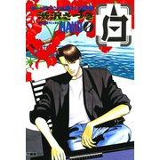 白 -HAKU- 麻雀に懸ける青春 （4）（竹書房） [電子書籍]