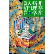 非存在病理学入門 （1）（竹書房） [電子書籍]
