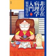 非存在病理学入門 （2）（竹書房） [電子書籍]