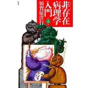 非存在病理学入門 （3）（竹書房） [電子書籍]