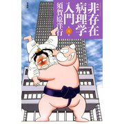 非存在病理学入門 （4）（竹書房） [電子書籍]
