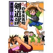 必殺白木矢高校剣道部 （1）（竹書房） [電子書籍]