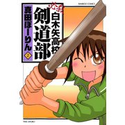 必殺白木矢高校剣道部 （2）（竹書房） [電子書籍]