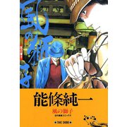 風の獅子（竹書房） [電子書籍]