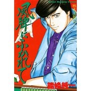 風牌にふかれて（竹書房） [電子書籍]