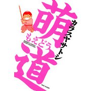 萌道（竹書房） [電子書籍]