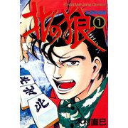 北の狼 （1）（竹書房） [電子書籍]