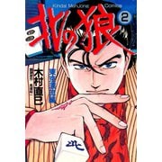 北の狼 （2）（竹書房） [電子書籍]