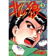 北の狼 （3）（竹書房） [電子書籍]