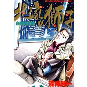 北家の獅子（竹書房） [電子書籍]