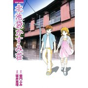 北池袋かすみ荘（竹書房） [電子書籍]