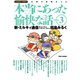本当にあった愉快な話 新・ミルキィ通信 （3）（竹書房） [電子書籍]