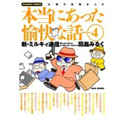 本当にあった愉快な話 新・ミルキィ通信 （4）（竹書房） [電子書籍]