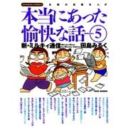 本当にあった愉快な話 新・ミルキィ通信 （5）（竹書房） [電子書籍]