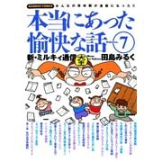 本当にあった愉快な話 新・ミルキィ通信 （7）（竹書房） [電子書籍]
