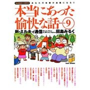 本当にあった愉快な話 新・ミルキィ通信 （9）（竹書房） [電子書籍]