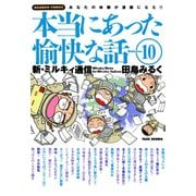 本当にあった愉快な話 新・ミルキィ通信 （10）（竹書房） [電子書籍]
