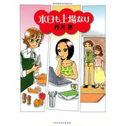 本日も上場なり（竹書房） [電子書籍]