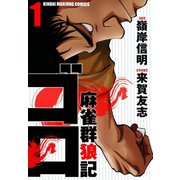 麻雀群狼記 ゴロ （1）（竹書房） [電子書籍]